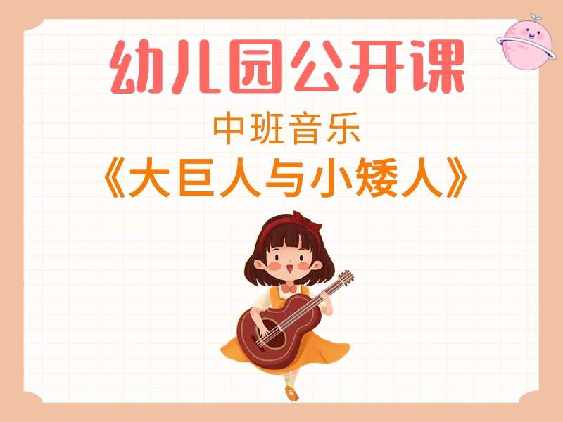 中班音乐公开课《大巨人与小矮人》课堂实录+教案+PPT课件+音乐+打印图