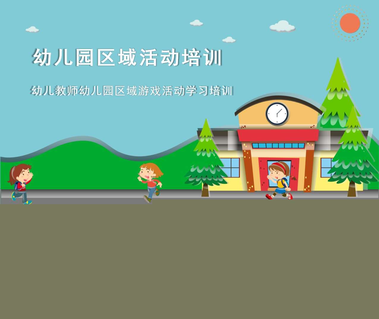 幼儿园区域活动培训PPT（4）