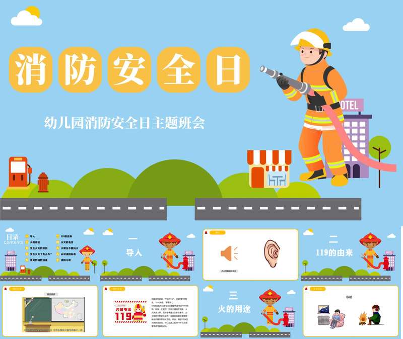 全国消防安全日PPT课件+教案