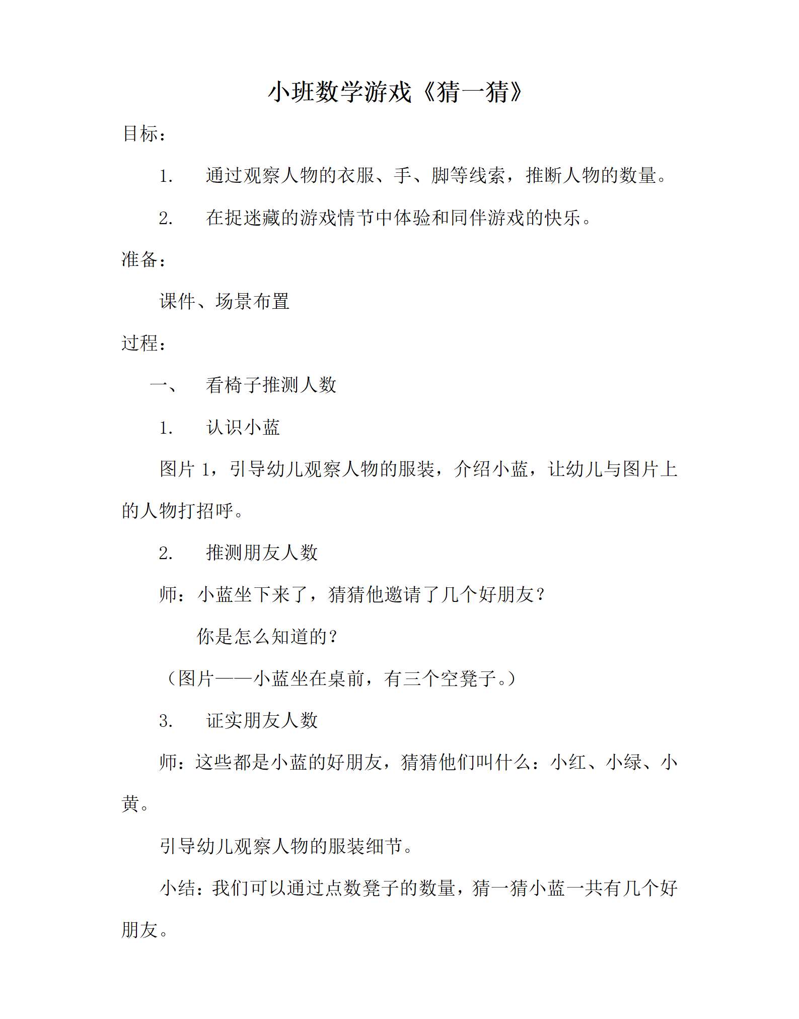 小班数学游戏猜一猜教案_01.png