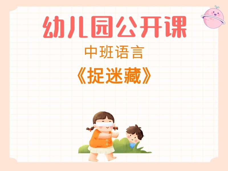 中班语言公开课《捉迷藏》课堂实录+教案+PPT课件+音乐