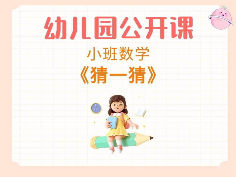 小班数学公开课《猜一猜》课堂实录+教案+PPT课件+希沃白板课件