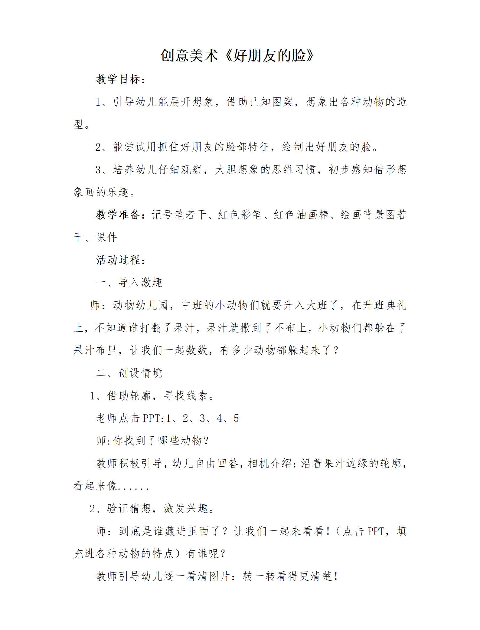 d大班美术好朋友的脸教案_01.png