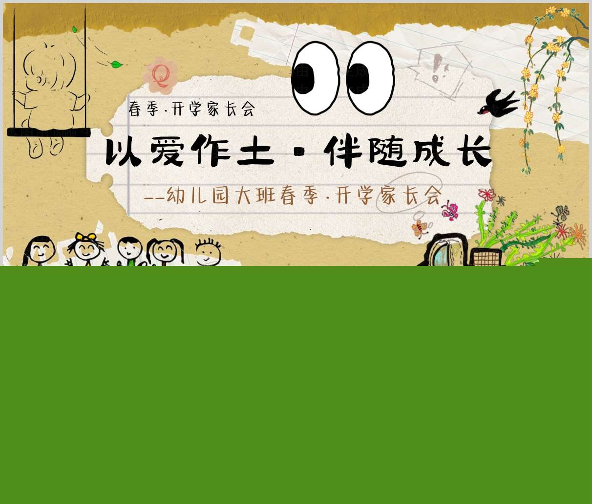 大班下学期开学家长会《以爱作土伴随成长》PPT+发言稿（大班家长会）