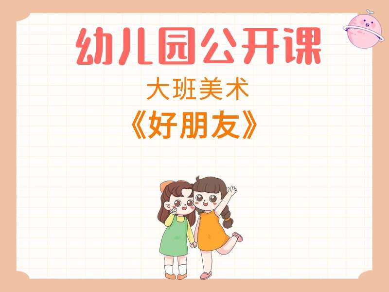 大班美术公开课《好朋友》课堂实录+教案+PPT课件