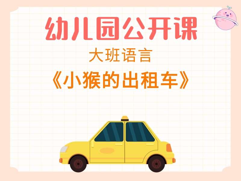 大班语言公开课《小猴的出租车》课堂实录+教案+PPT课件+反思