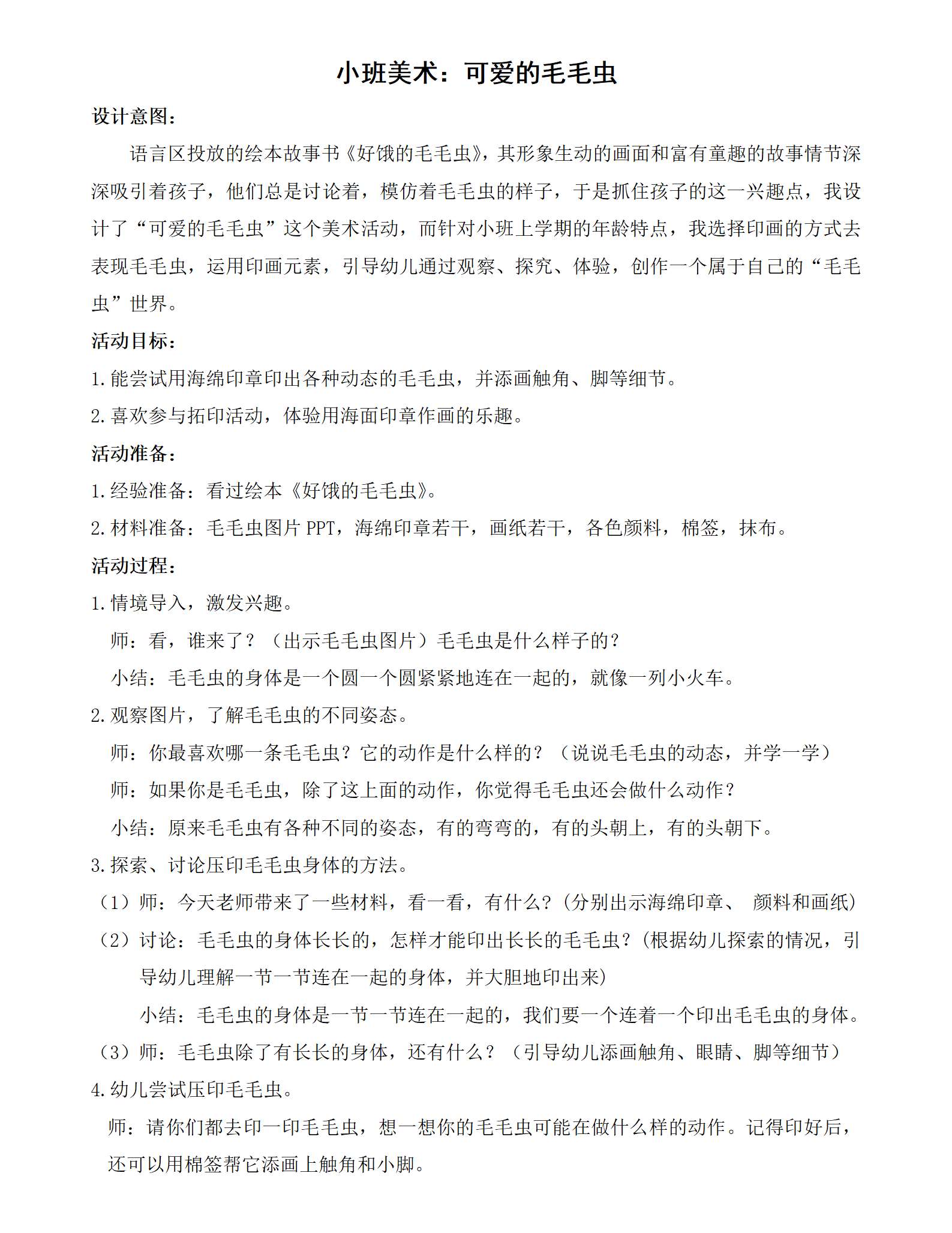 小班美术可爱的毛毛虫教案_01.png