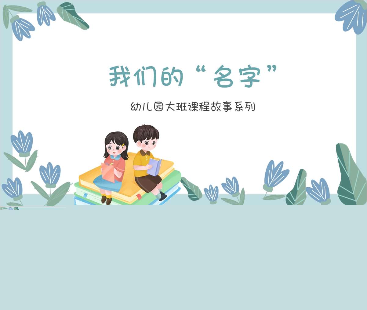 大班班本课程故事《我们的名字》32页PPT
