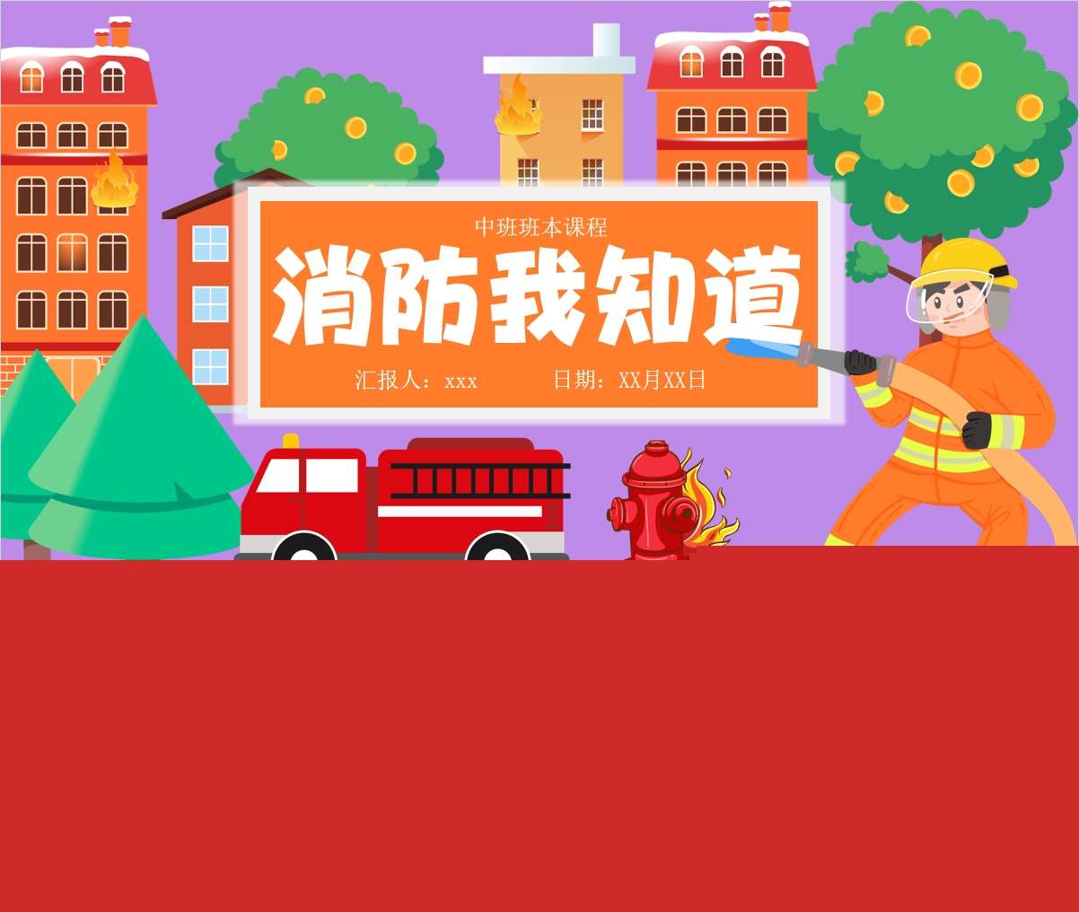 中班班本课程《消防我知道》39页PPT+文稿+思维导图