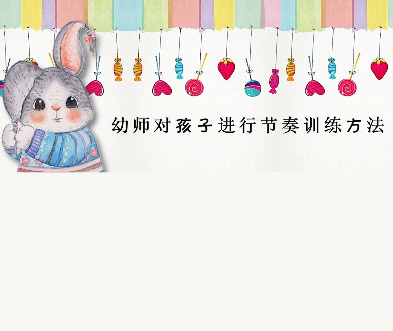 幼师对孩子进行节奏训练方法PPT