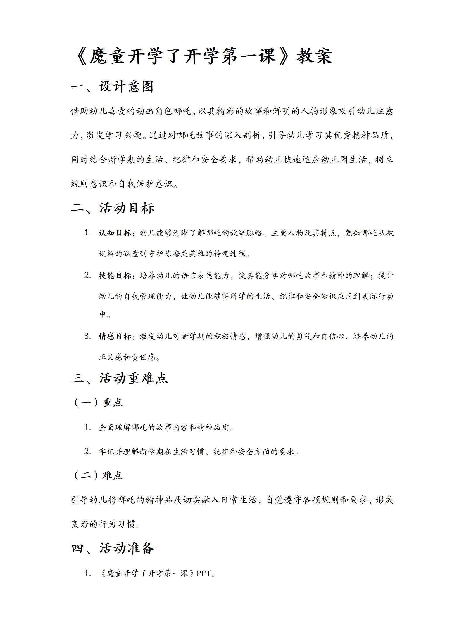 魔童开学了，开学第一课教案_01.png