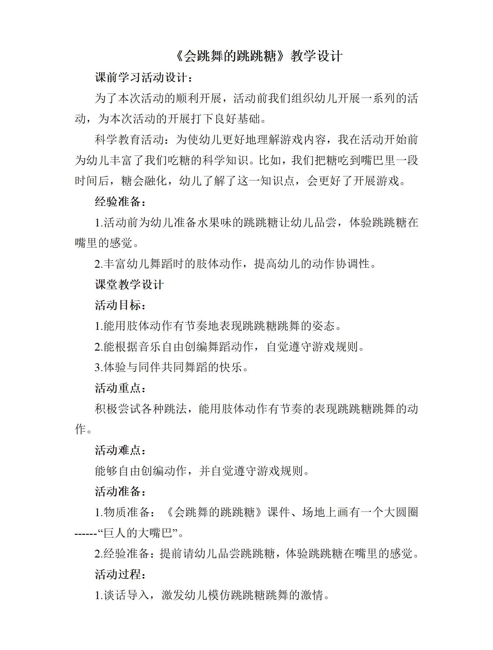 小班音乐游戏会跳舞的跳跳糖教案_01.png