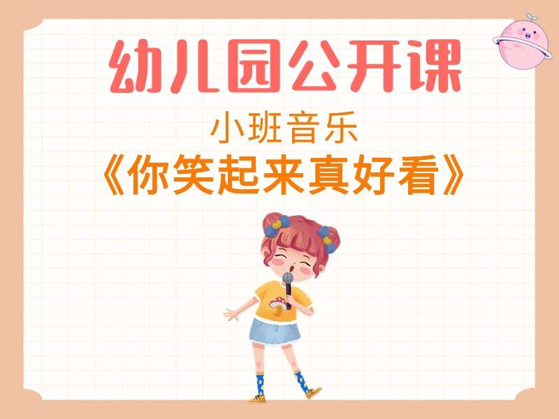 小班音乐公开课《你笑起来真好看》课堂实录+教案+PPT课件+小视频