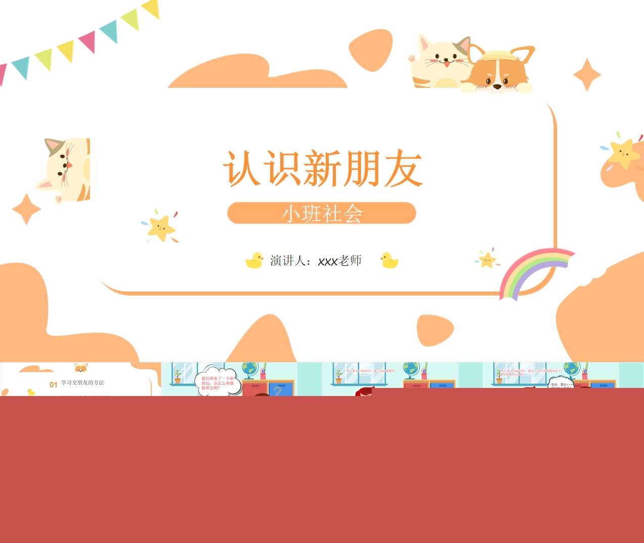 小班社会《认识新朋友》课件PPT+教案