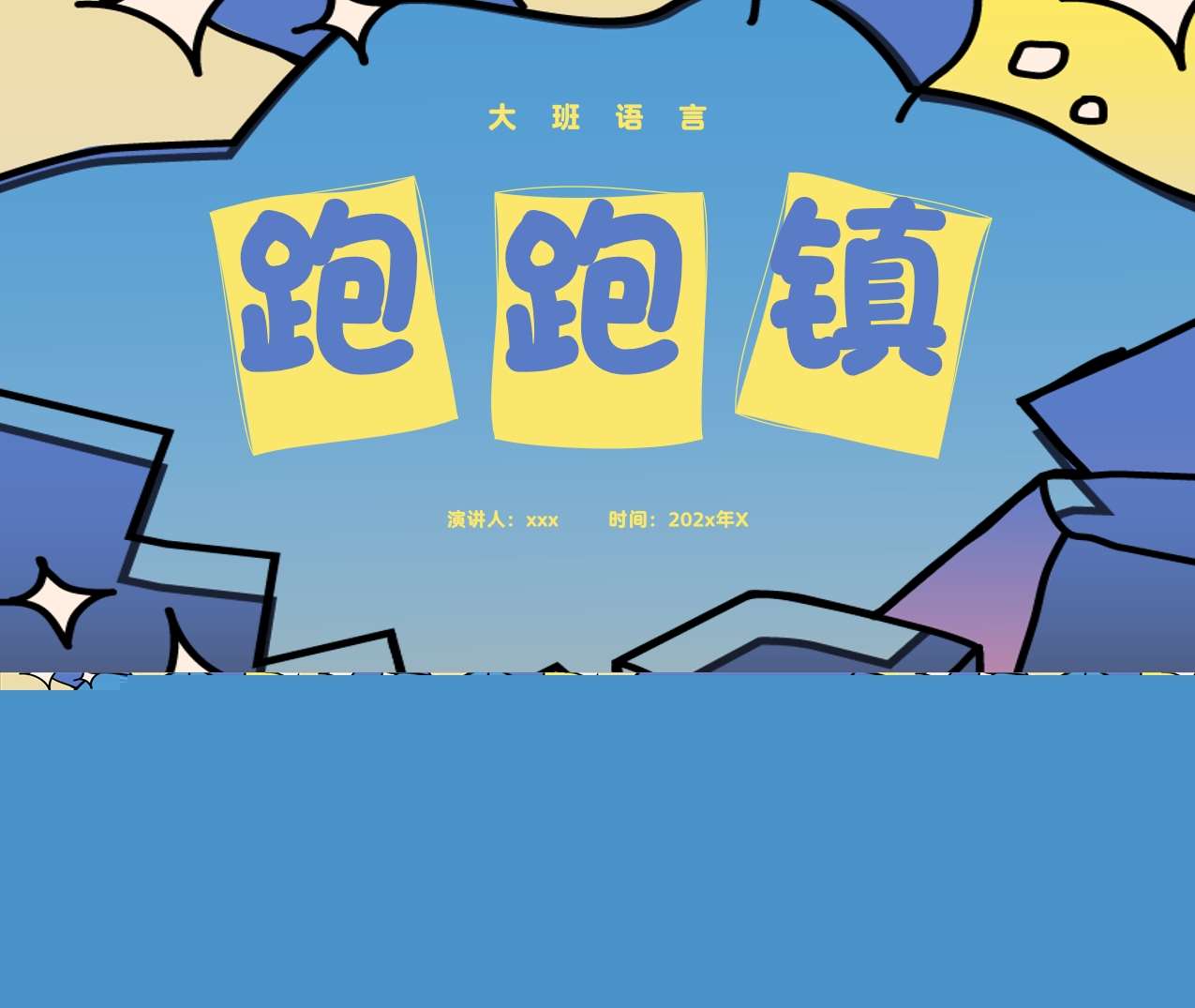 大班语言《跑跑镇》说课PPT+说课稿
