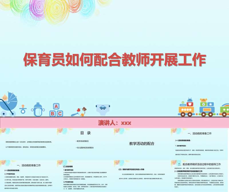 保育员如何配合教师开展工作PPT