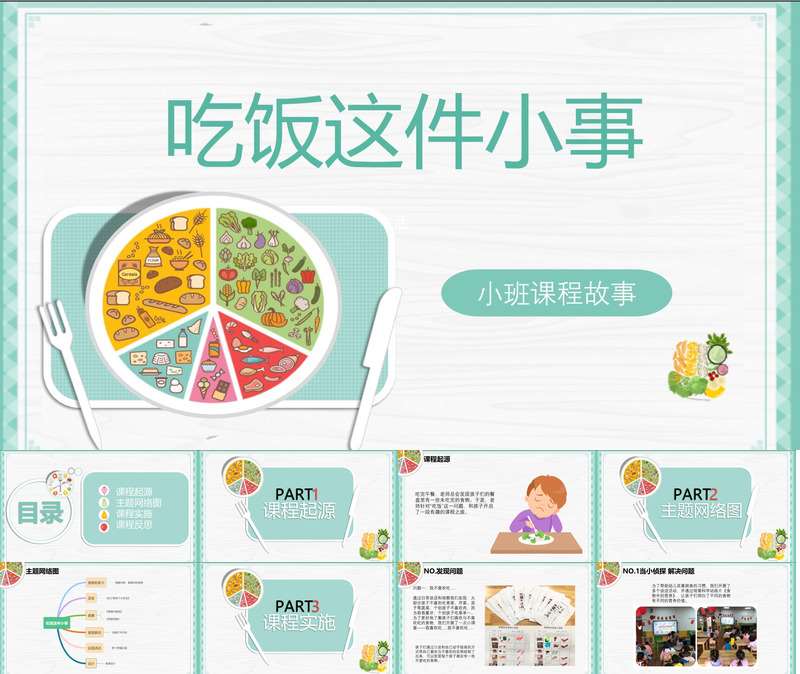 小班班本课程《吃饭这件小事》21页