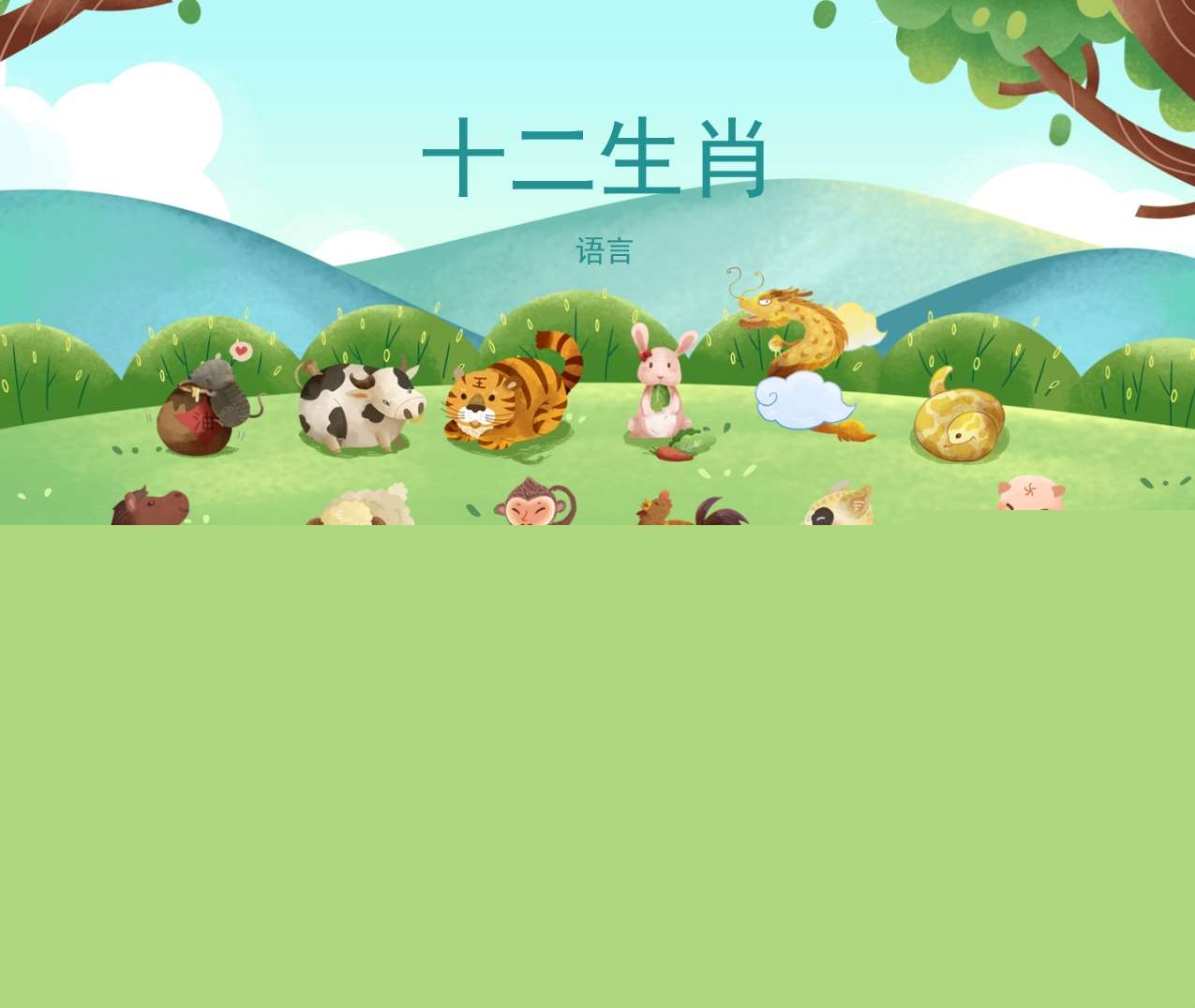 语言领域《十二生肖》PPT课件+教案+操作打印图