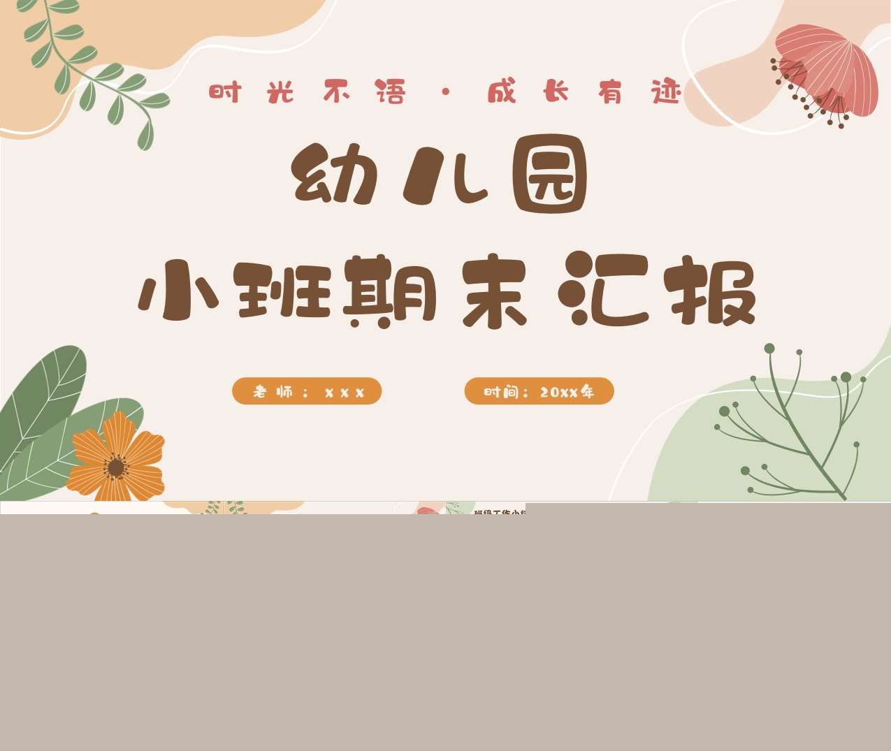 小班下学期期末汇报《时光不语成长有迹》PPT+发言稿（小班家长会）