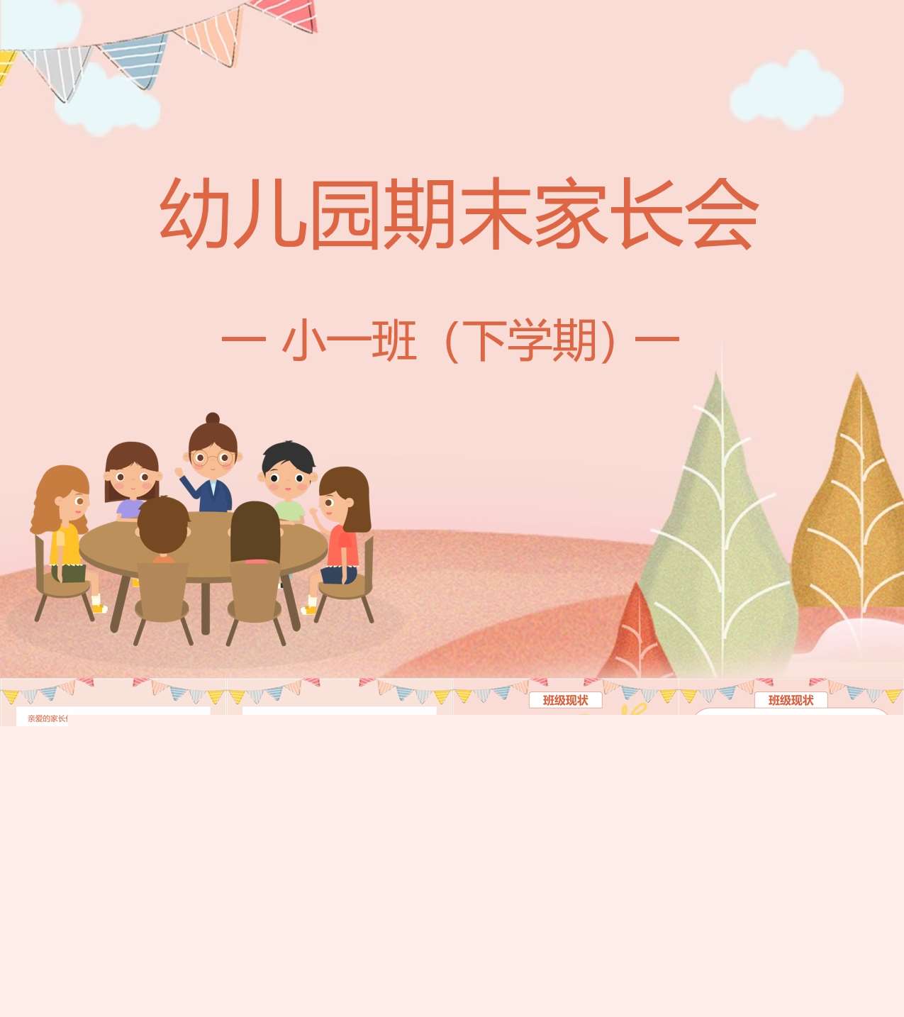 小班下学期期末家长会PPT+讲话稿（小班家长会）