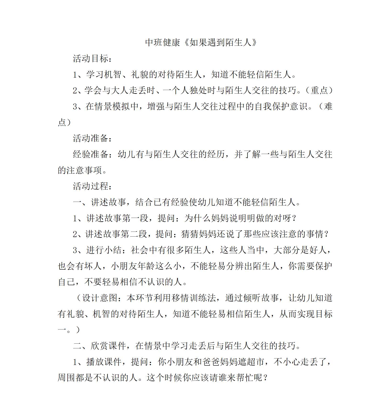 中班健康如果遇到陌生人教学设计_01.png