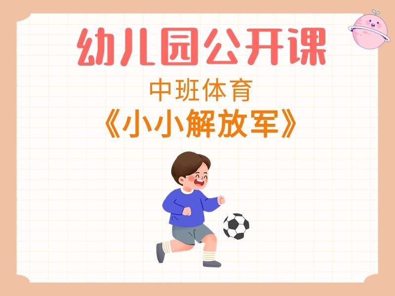 中班体育公开课《小小解放军》课堂实录+教案