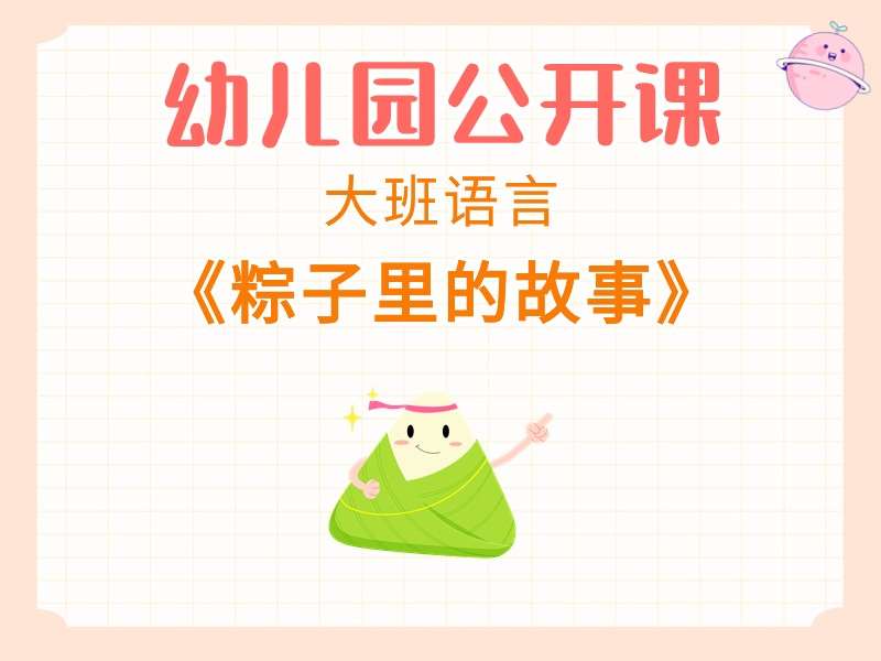 大班语言公开课《粽子里的故事》课堂实录+教案+PPT课件+音乐（端午节）