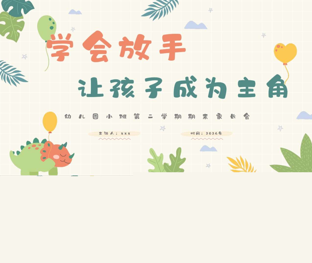 小班下学期期末家长会《学会放手让孩子成为主角》PPT+讲话稿（小班家长会）