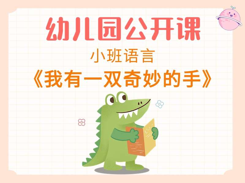 小班综合公开课《我有一双奇妙的手》课堂实录+教案+PPT课件