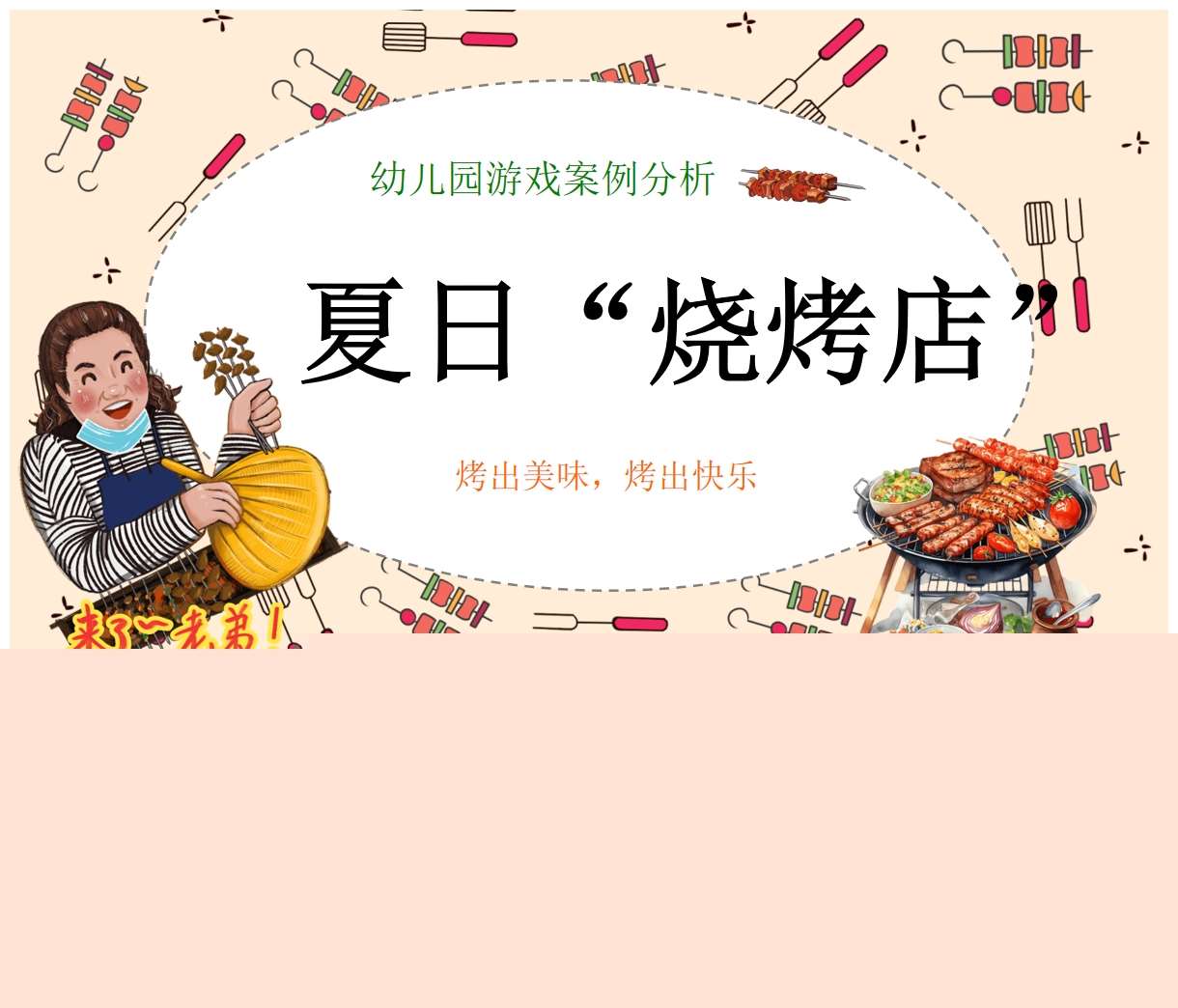 游戏案例分析《夏日烧烤店》PPT+文稿