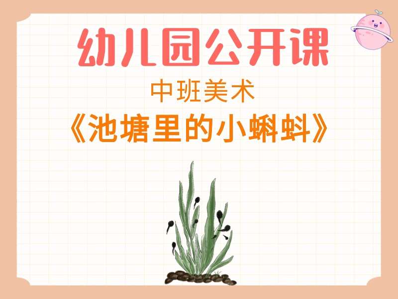中班美术公开课《池塘里的小蝌蚪》课堂实录+教案+PPT课件+音乐+短视频