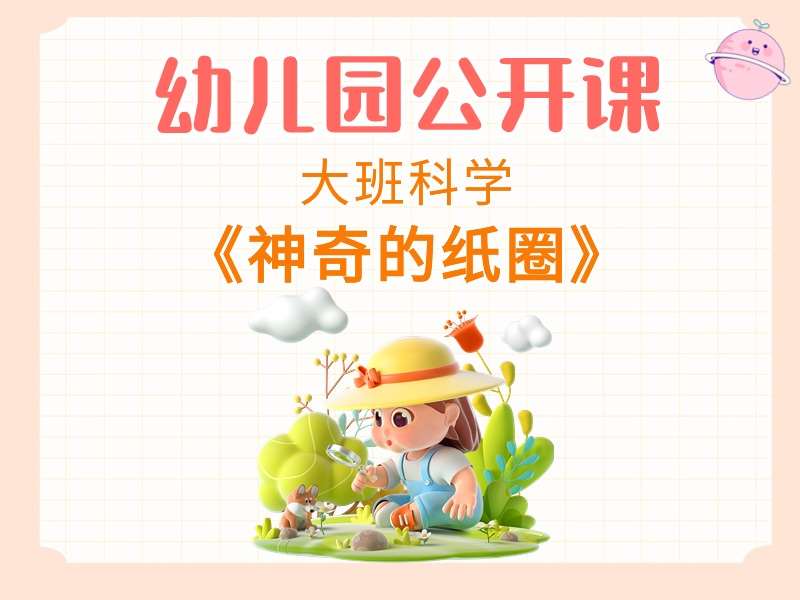 大班科学公开课《神奇的纸圈》课堂实录+教案+课件