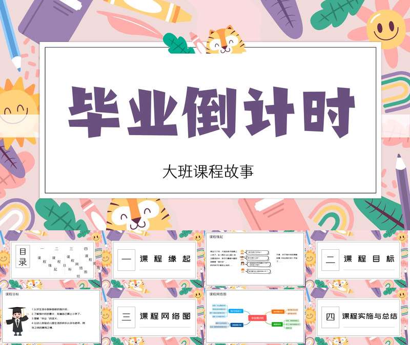 大班班本课程《毕业倒计时》31页