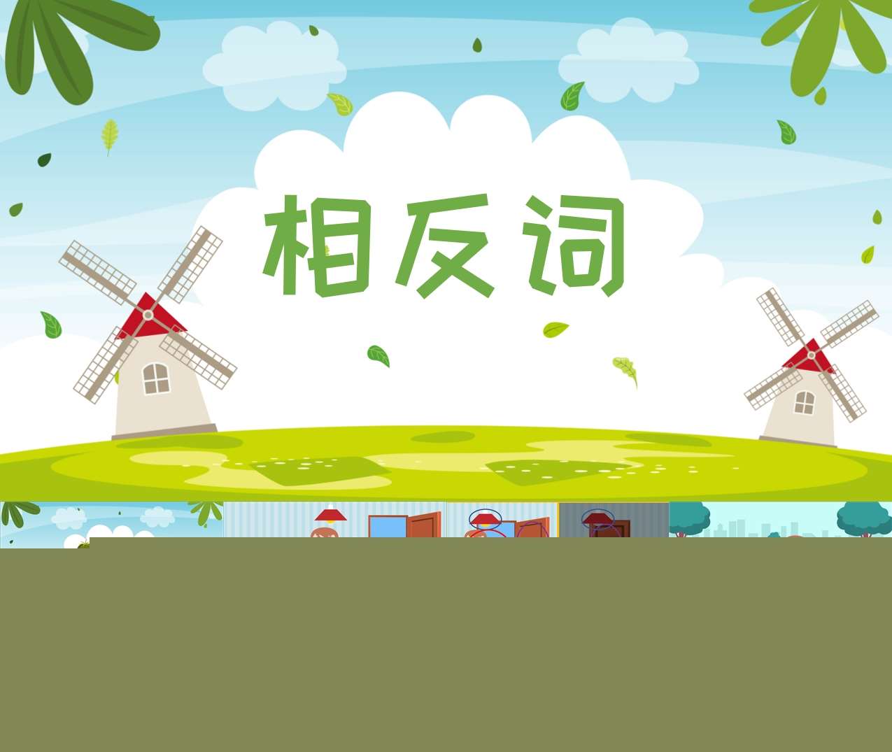 中班语言领域《相反词》PPT课件+教案+打印图