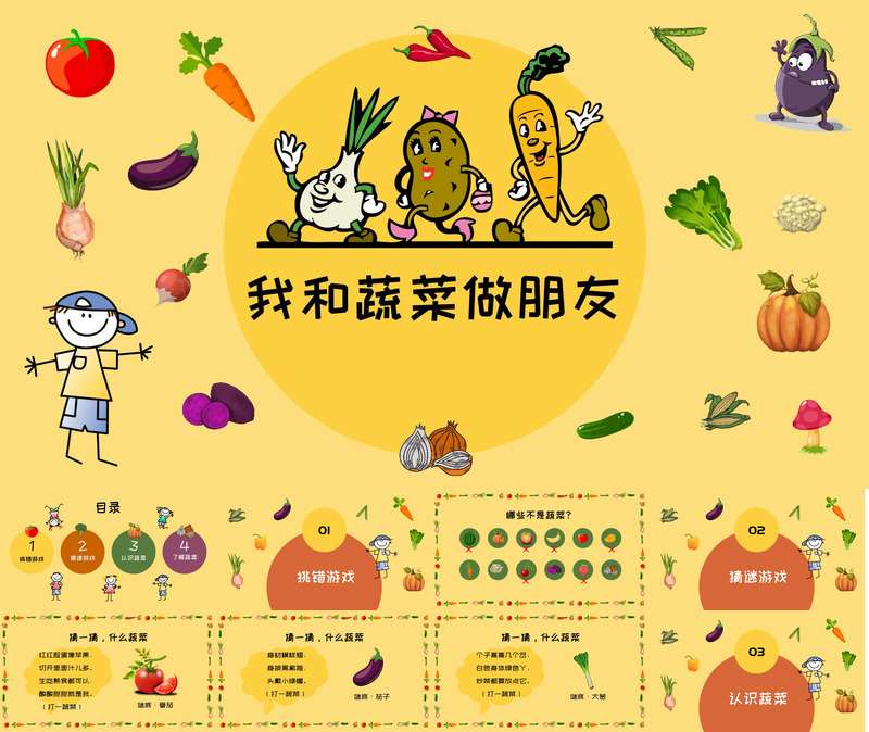 中大班健康《我和蔬菜做朋友》PPT课件+教案