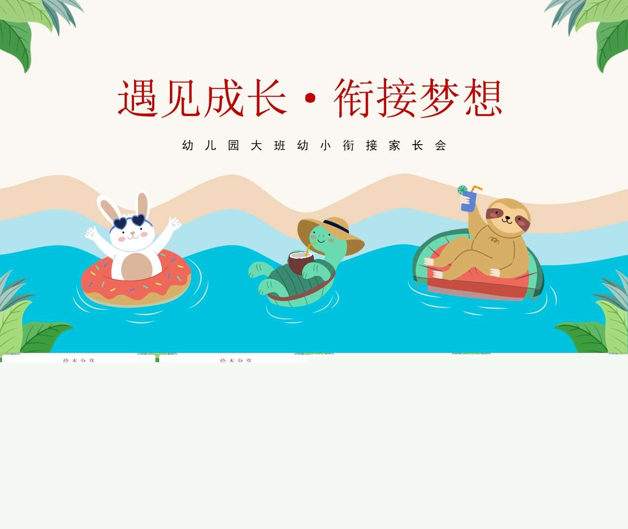 大班上学期开学家长会《遇见成长衔接梦想》PPT+发言稿（大班家长会）