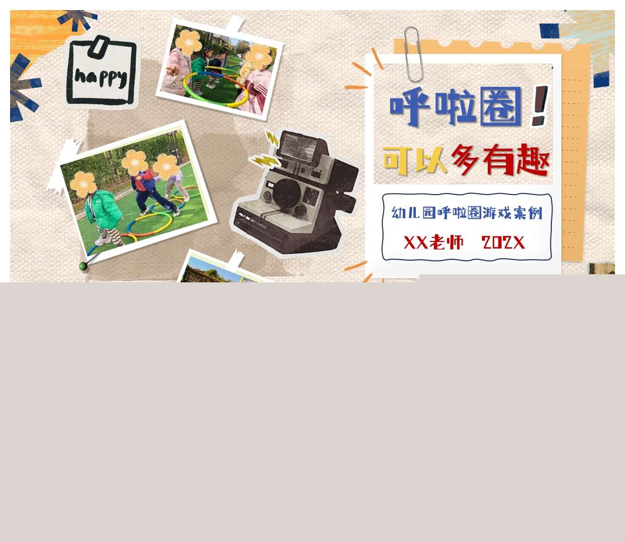 游戏案例分析《呼啦圈可以多有趣》PPT+文稿