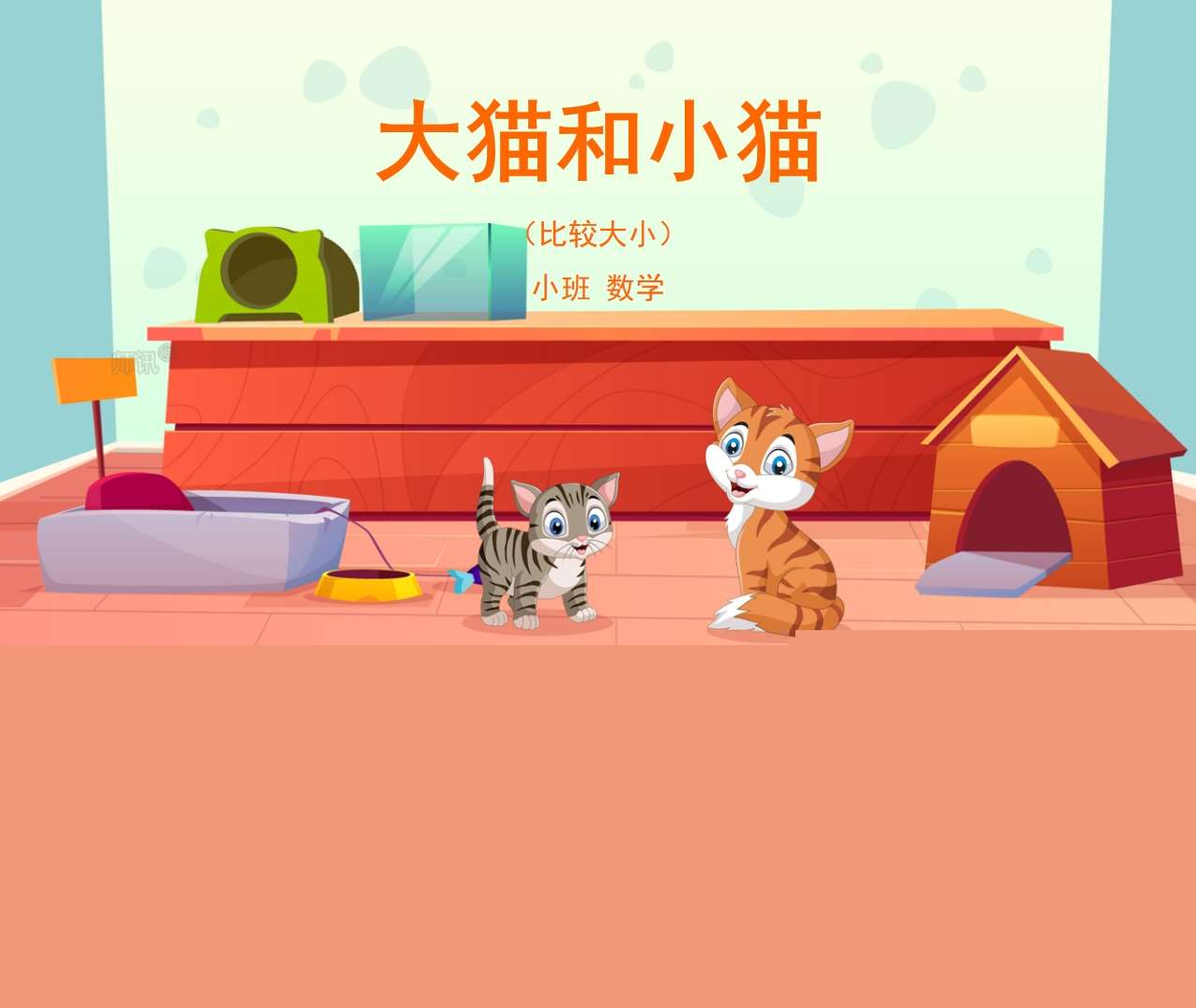 小班数学领域《大猫和小猫》PPT课件+教案+操作打印图（比较大小）