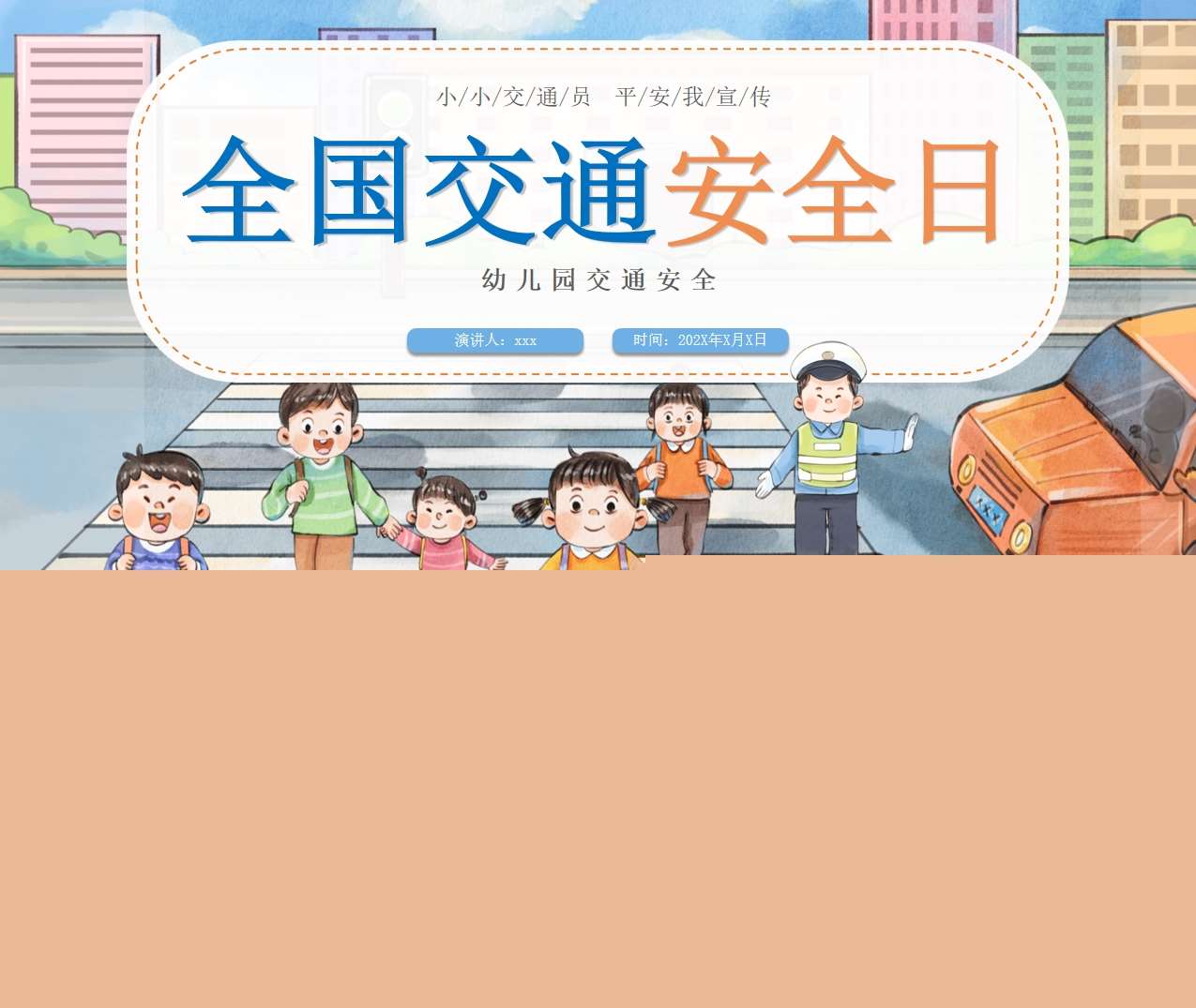 幼儿园《全国交通安全日》PPT课件+教案