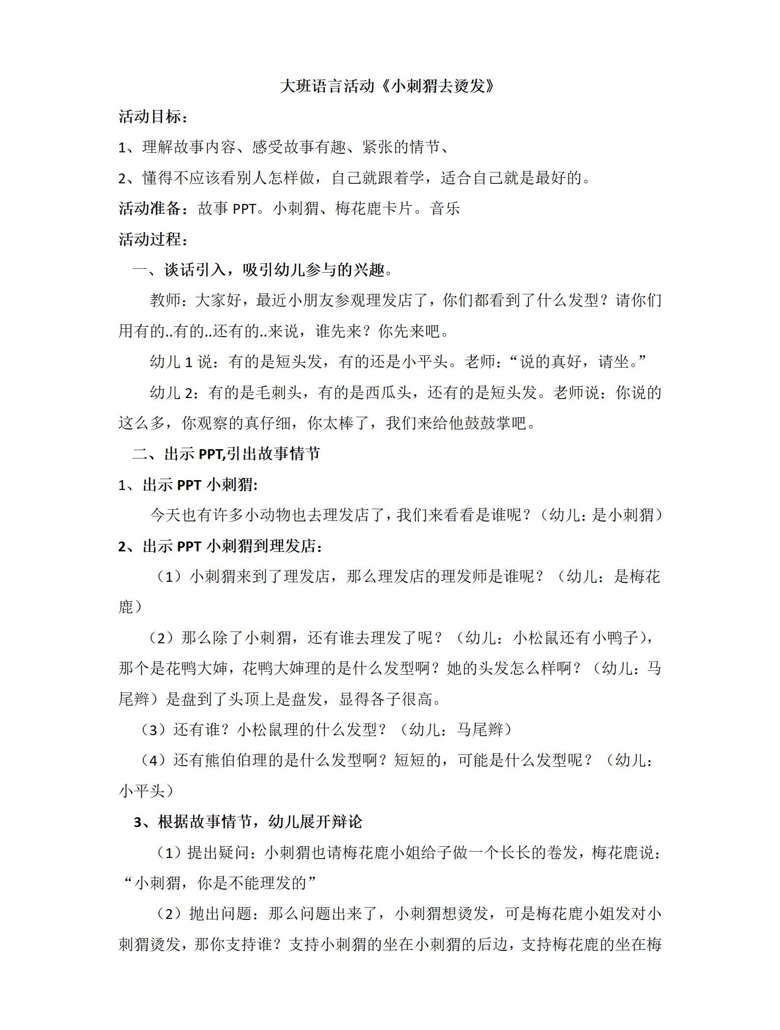 大班语言活动 小刺猬去烫发教学设计_01.png
