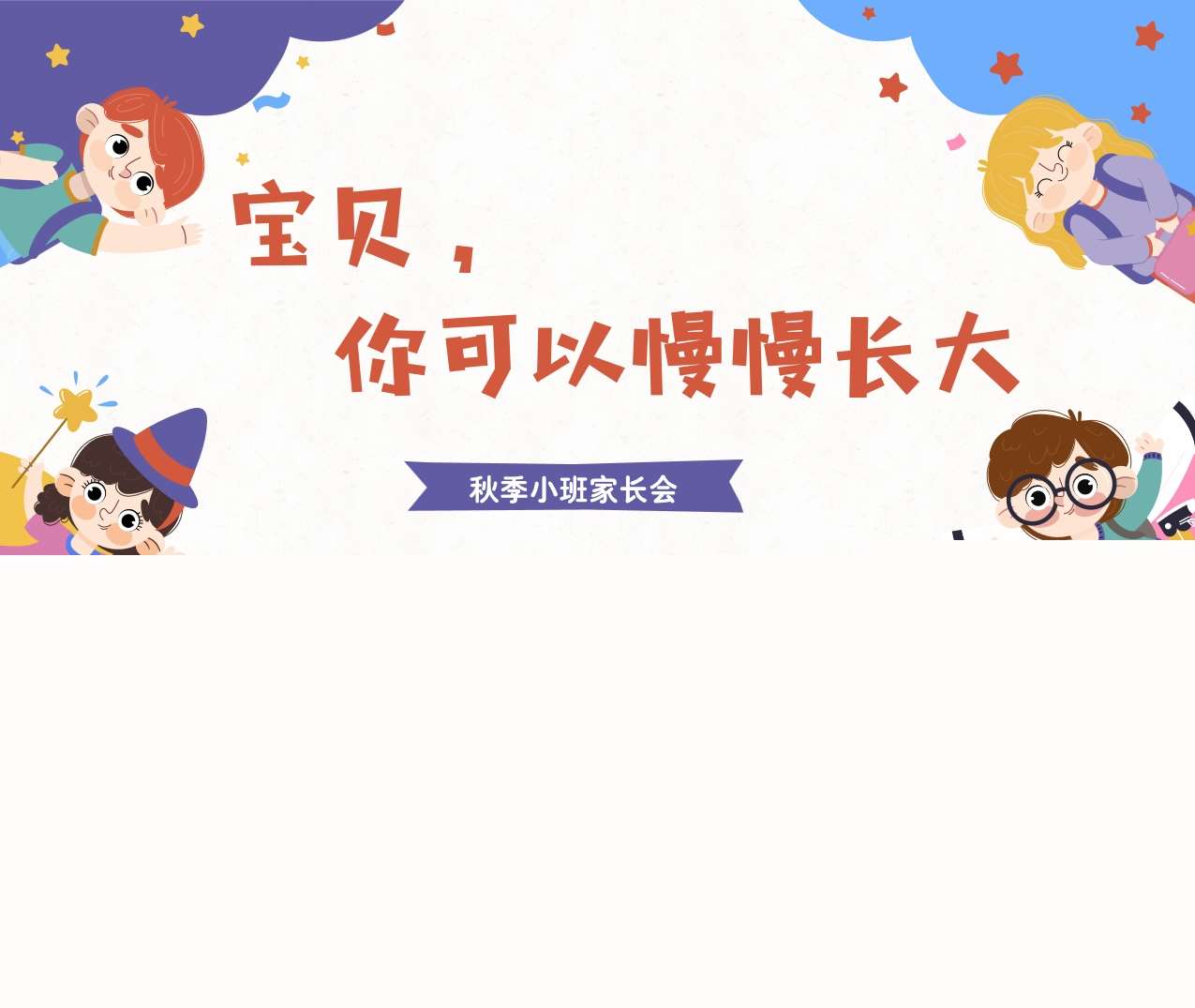 小班上学期开学家长会《宝贝，你可以慢慢长大》PPT+发言稿（小班家长会）