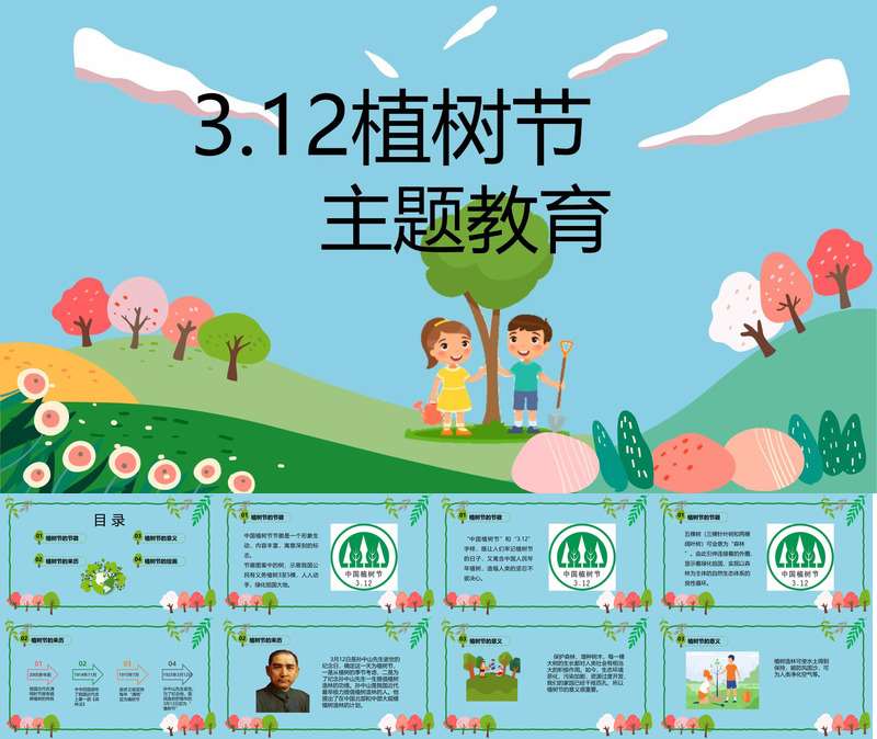 植树节课件PPT＋说课稿