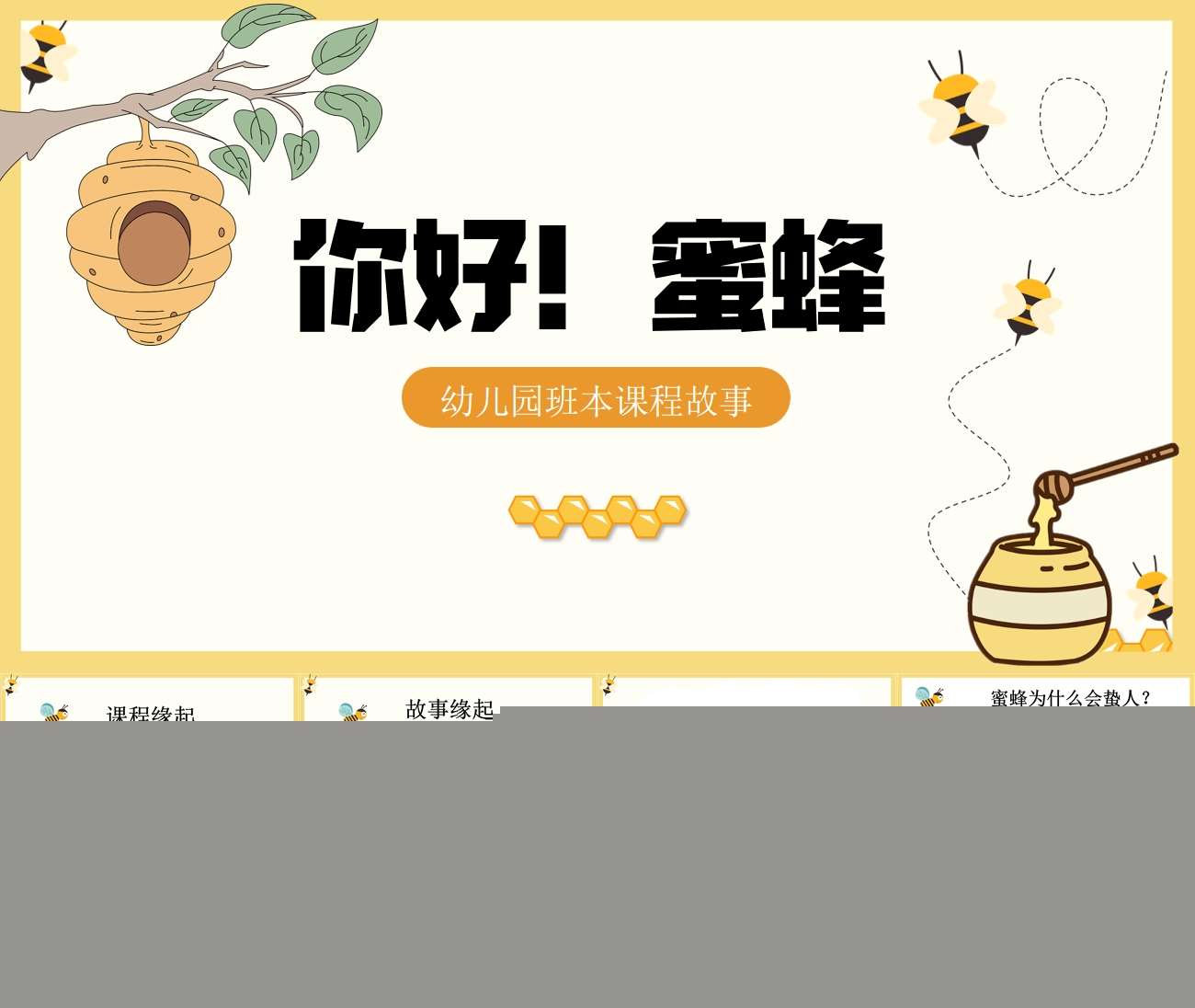 大班班本课程《你好！小蜜蜂》25页