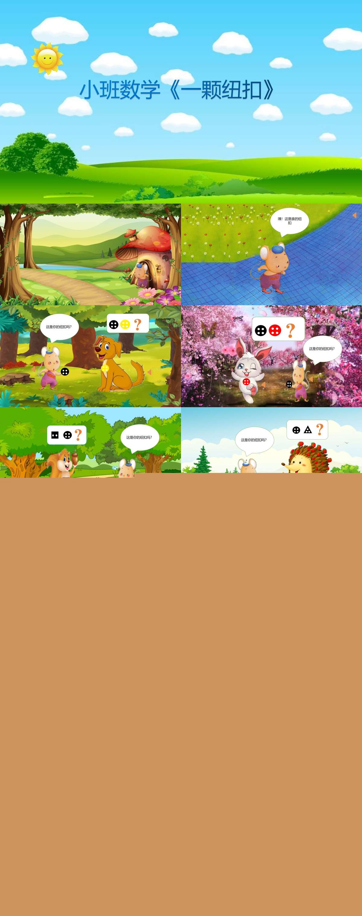 2022小班数学一颗纽扣超清希沃白板课件.jpg
