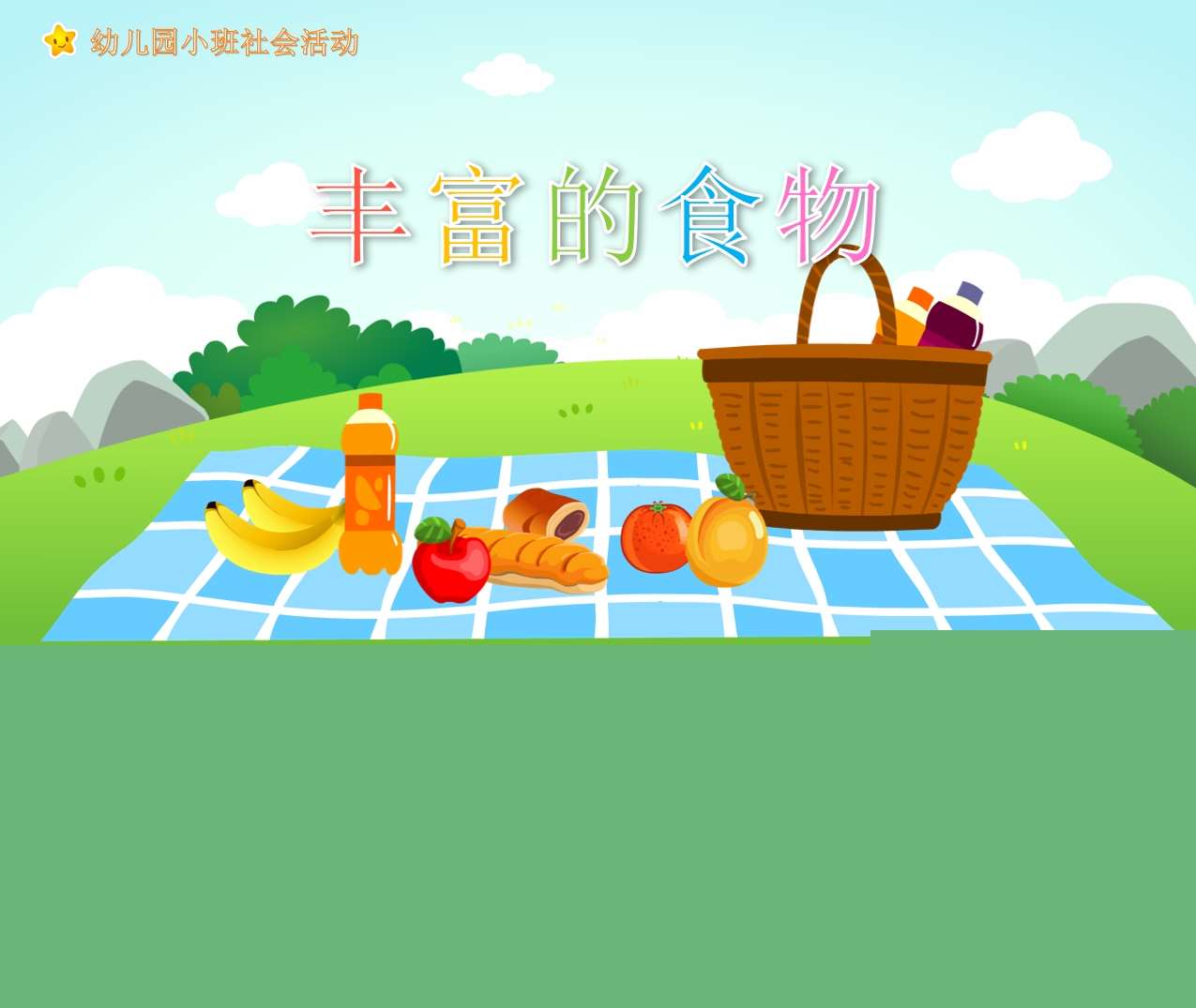 小班社会《丰富的食物》PPT