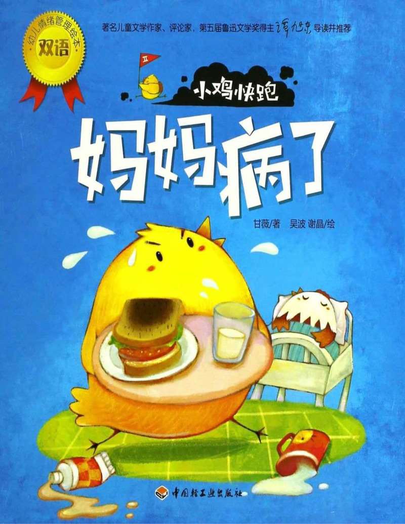 小鸡快跑(妈妈病了).jpg