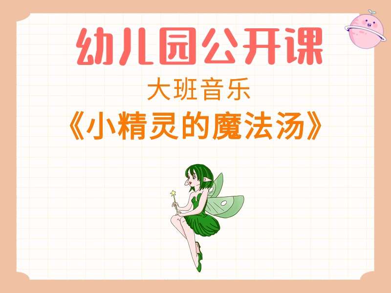大班音乐公开课《小精灵的魔法汤》课堂实录+教案+PPT课件