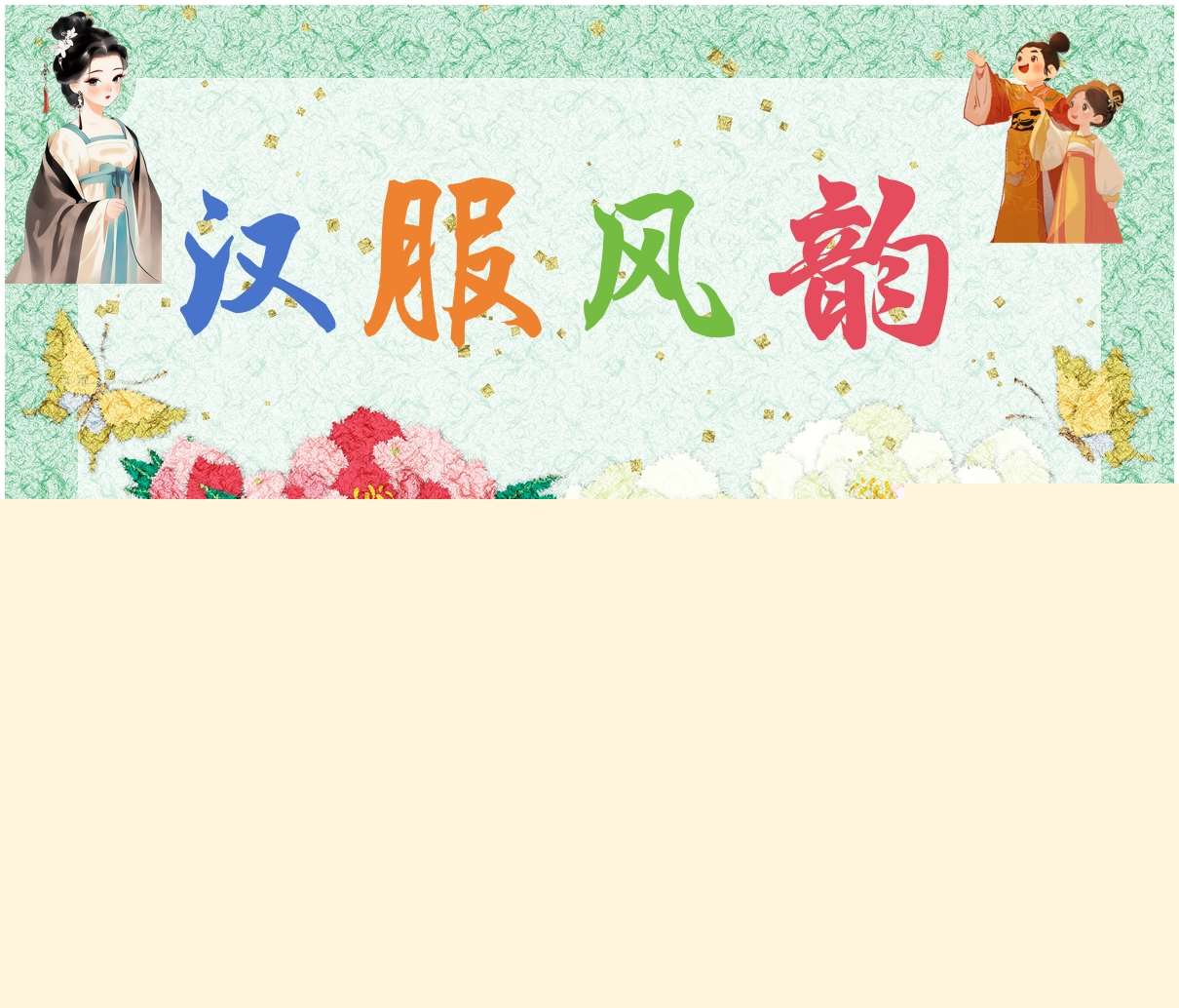 班本课程故事《汉服风韵》PPT+文稿+调查表