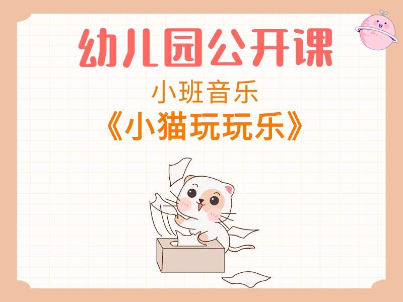 小班音乐公开课《小猫玩玩乐》课堂实录+教案+PPT课件+音乐