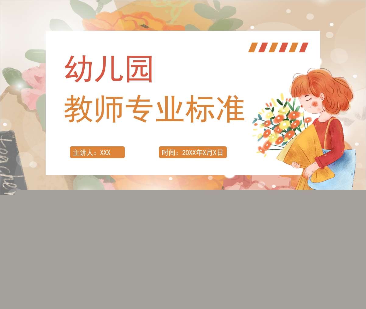 幼儿园教师专业标准培训 PPT+讲稿（教师教研培训）